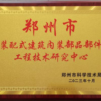 鄭州市裝配式建筑內裝部品部件工程技術研究中心
