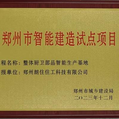 鄭州市智能建造試點(diǎn)項(xiàng)目
