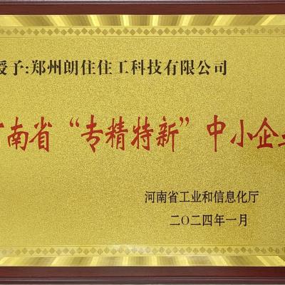 河南省專精特新中小企業(yè)