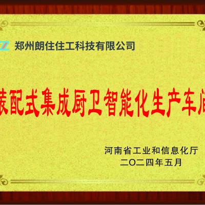 裝配式集成廚衛(wèi)智能化生產車間