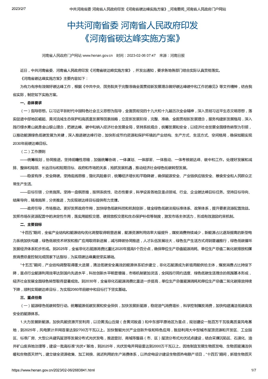 中共河南省委 河南省人民政府印發(fā)《河南省碳達峰實施方案》_河南要聞_河南省人民政府門戶網(wǎng)站_00.jpg