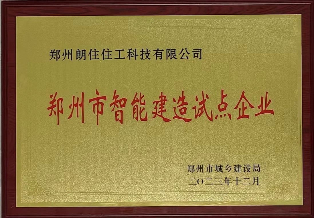 鄭州市智能建造試點企業(yè).jpg