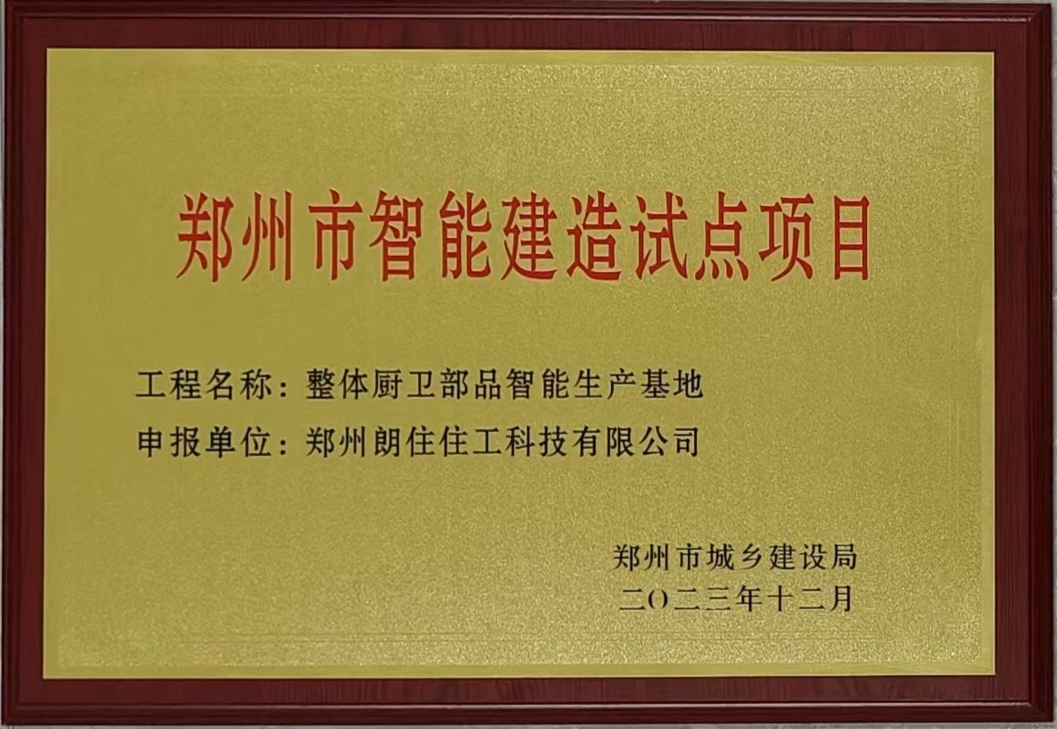 鄭州市智能建造試點(diǎn)項(xiàng)目.jpg